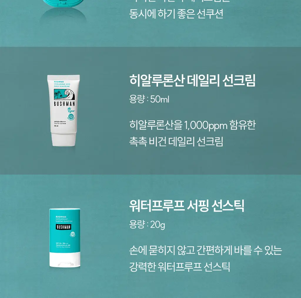 [씨프렌들리] 부쉬맨 히알루론산 데일리 선크림 50ml 기획 (+ 20ml) 상세페이지 50